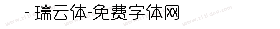 嵐 - 瑞云体字体转换